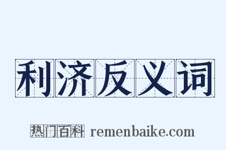 利济反义词是什么意思的图片